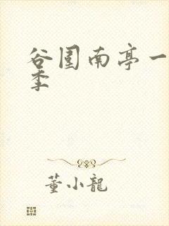 谷围南亭一共几季