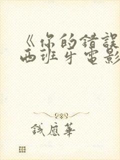 《你的错误2》西班牙电影在线观看