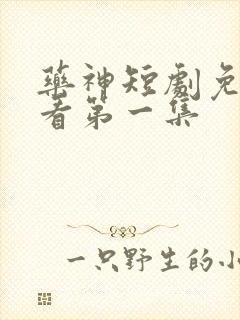 药神短剧免费观看第一集