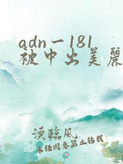 adn一181被中出美丽人妻