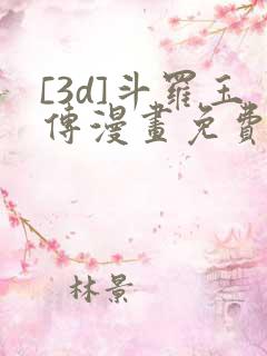 [3d]斗罗玉传漫画免费