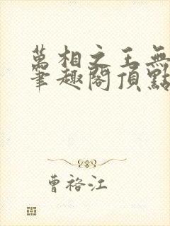 万相之王无弹窗笔趣阁顶点