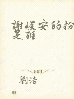 谢峻安的扮演者是谁