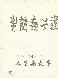 荆棘之心漫画免费阅读下拉式六漫画