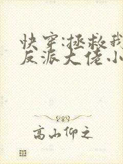 快穿:拯救我方反派大佬小说