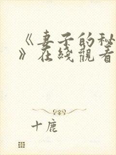 《妻子的秘密2》在线观看