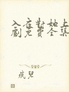 入夜对她上瘾短剧免费全集