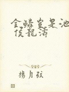 金鳞岂是池中物 侯龙涛