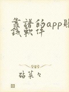 靠谱的app赚钱软件