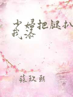 少妇把腿扒开让我添