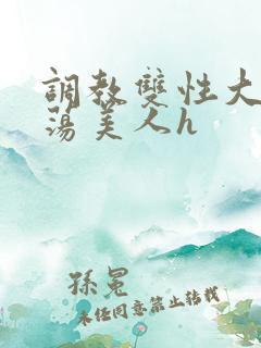 调教双性大乳浪荡美人h