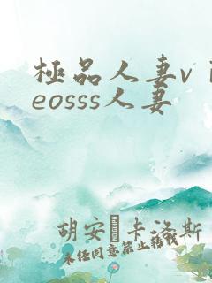 极品人妻vⅰdeosss人妻