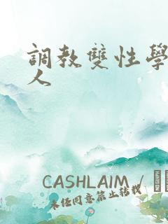 调教双性学霸美人