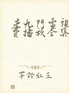 老九门电视剧免费播放全集高清