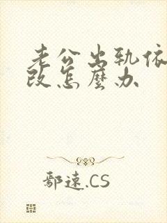 老公出轨依然不改怎么办