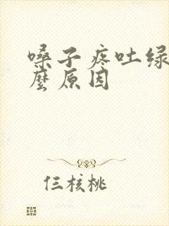 嗓子疼吐绿痰什么原因