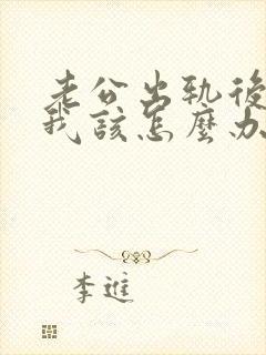 老公出轨后回归我该怎么办他