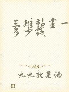 三维动画一分钟多少钱