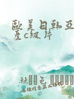 欧美日韩亚洲国产c级片