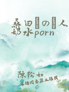 桑田みのり人妻奶水porn