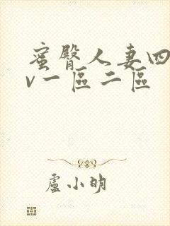 蜜臀人妻四季av一区二区