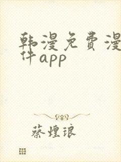 韩漫免费漫画软件app