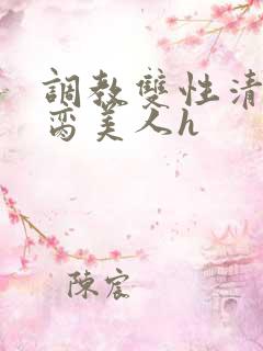 调教双性清冷禁脔美人h