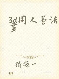 3d同人蒂法动画