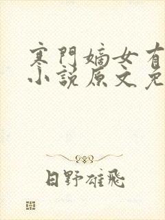 寒门嫡女有空间小说原文免费阅读