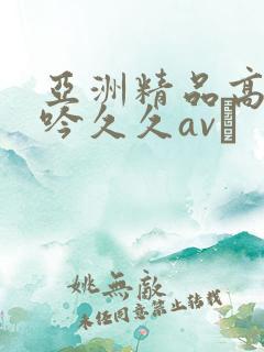 亚洲精品高潮呻吟久久av