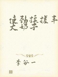 使劲揉搓丰满的大奶子