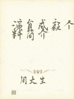 演员成毅个人资料简介