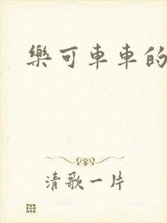 乐可车车的段落