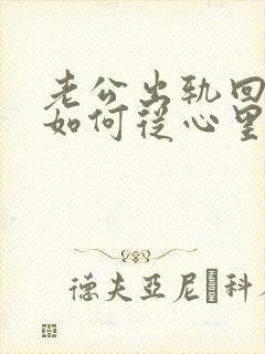 老公出轨回归后如何从心里真正原谅