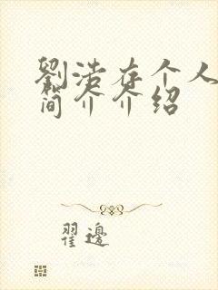 刘浩存个人资料简介介绍