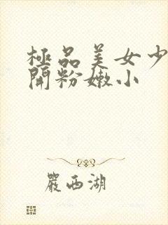 极品美女少妇扒开粉嫩小