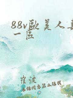88v欧美人妻一区