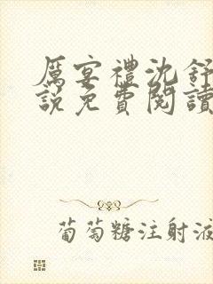 厉宴礼沈舒妍小说免费阅读最新章节