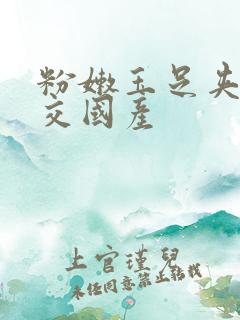 粉嫩玉足夹精脚交国产