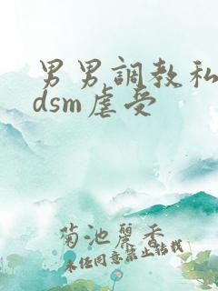 男男调教私奴bdsm虐受