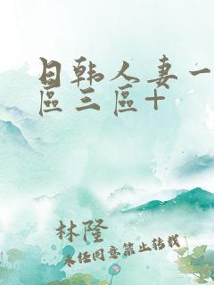 日韩人妻一区二区三区+