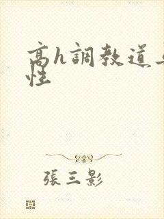 高h调教道具双性