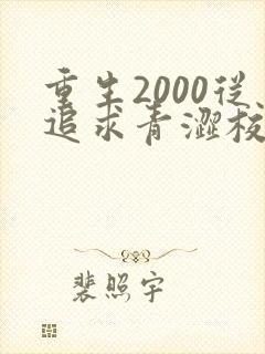 重生2000从追求青涩校花同桌开始最txt下载