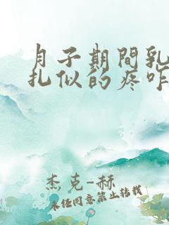 月子期间乳头针扎似的疼咋回事