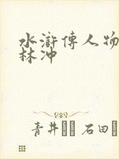 水浒传人物形象林冲