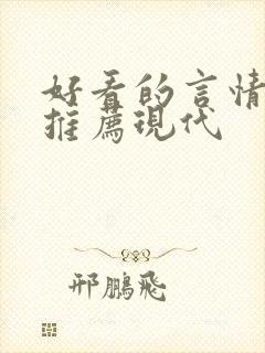 好看的言情小说推荐现代