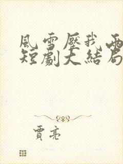 风雪压我两三年短剧大结局