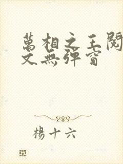 万相之王阅读全文无弹窗