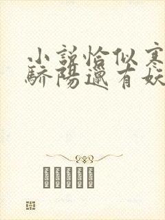 小说恰似寒光遇骄阳邋有妖无弹窗