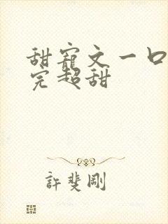 甜宠文一口气看完超甜